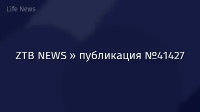 ZTB NEWS » публикация №41427
