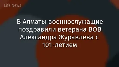 В Алматы военнослужащие поздравили ветерана ВОВ Александра Журавлева с 101-летием