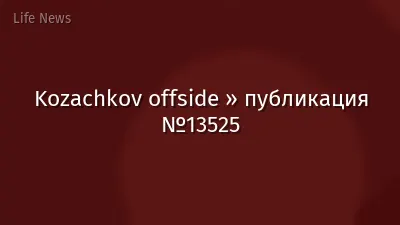 Kozachkov offside » публикация №13525
