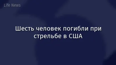 Шесть человек погибли при стрельбе в США
