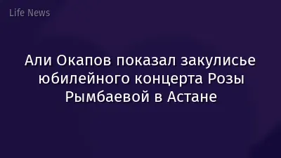 Али Окапов показал закулисье юбилейного концерта Розы Рымбаевой в Астане