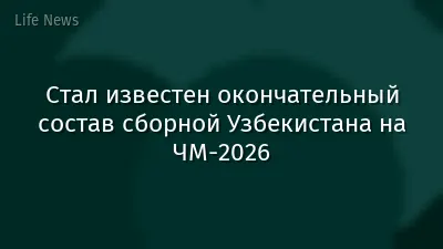Стал известен окончательный состав сборной Узбекистана на ЧМ-2026