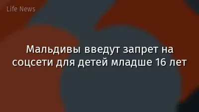 Мальдивы введут запрет на соцсети для детей младше 16 лет