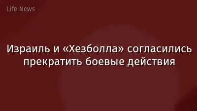 Израиль и «Хезболла» согласились прекратить боевые действия