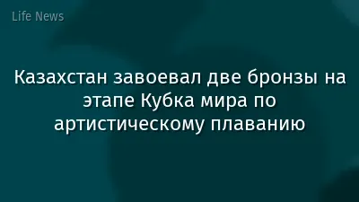 Казахстан завоевал две бронзы на этапе Кубка мира по артистическому плаванию