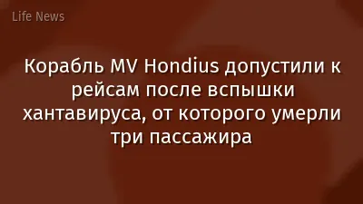 Корабль MV Hondius допустили к рейсам после вспышки хантавируса, от которого умерли три пассажира