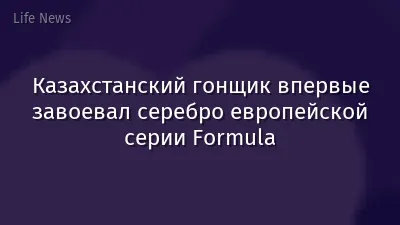 Казахстанский гонщик впервые завоевал серебро европейской серии Formula