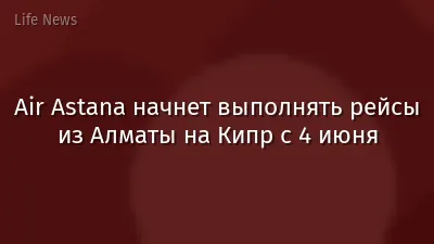 Air Astana начнет выполнять рейсы из Алматы на Кипр с 4 июня