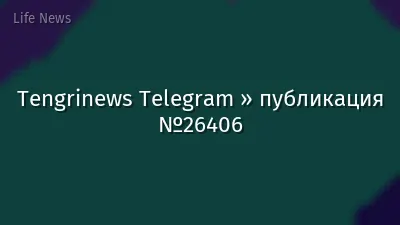 Tengrinews Telegram » публикация №26406