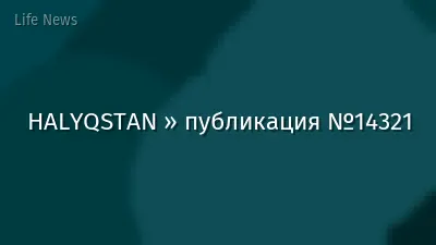 HALYQSTAN » публикация №14321