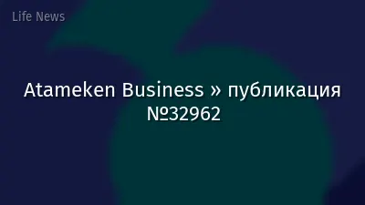 Atameken Business » публикация №32962