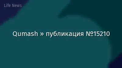 Qumash » публикация №15210