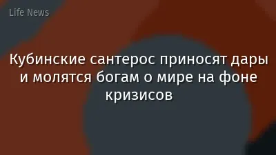 Кубинские сантерос приносят дары и молятся богам о мире на фоне кризисов