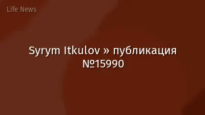 Syrym Itkulov » публикация №15990
