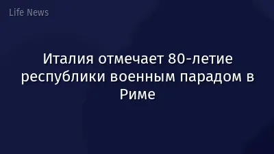 Италия отмечает 80-летие республики военным парадом в Риме