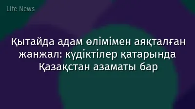 Қытайда адам өлімімен аяқталған жанжал: күдіктілер қатарында Қазақстан азаматы бар