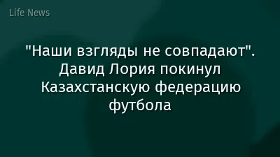 "Наши взгляды не совпадают". Давид Лория покинул Казахстанскую федерацию футбола