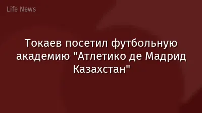 Токаев посетил футбольную академию "Атлетико де Мадрид Казахстан"
