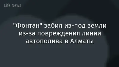"Фонтан" забил из-под земли из-за повреждения линии автополива в Алматы