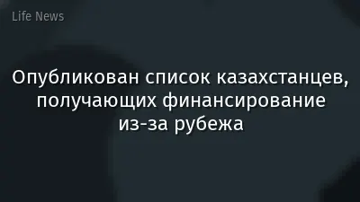 Опубликован список казахстанцев, получающих финансирование из-за рубежа