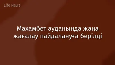 Махамбет ауданында жаңа жағалау пайдалануға берілді