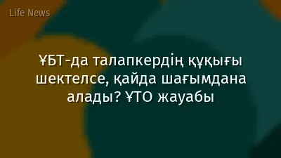 ҰБТ-да талапкердің құқығы шектелсе, қайда шағымдана алады? ҰТО жауабы