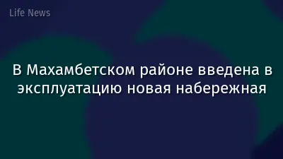В Махамбетском районе введена в эксплуатацию новая набережная