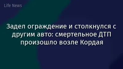 Задел ограждение и столкнулся с другим авто: смертельное ДТП произошло возле Кордая