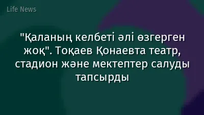"Қаланың келбеті әлі өзгерген жоқ". Тоқаев Қонаевта театр, стадион және мектептер салуды тапсырды