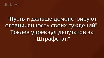 "Пусть и дальше демонстрируют ограниченность своих суждений". Токаев упрекнул депутатов за "Штрафстан"