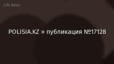 POLISIA.KZ » публикация №17128