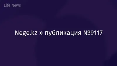 Nege.kz » публикация №9117