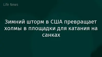 Зимний шторм в США превращает холмы в площадки для катания на санках