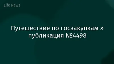Путешествие по госзакупкам » публикация №4498