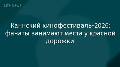 Каннский кинофестиваль-2026: фанаты занимают места у красной дорожки