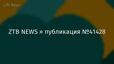 ZTB NEWS » публикация №41428