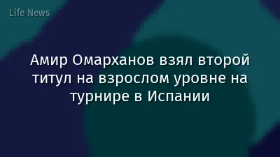 Амир Омарханов взял второй титул на взрослом уровне на турнире в Испании