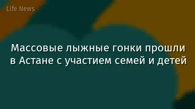 Массовые лыжные гонки прошли в Астане с участием семей и детей