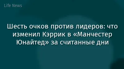 Шесть очков против лидеров: что изменил Кэррик в «Манчестер Юнайтед» за считанные дни