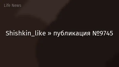 Shishkin_like » публикация №9745
