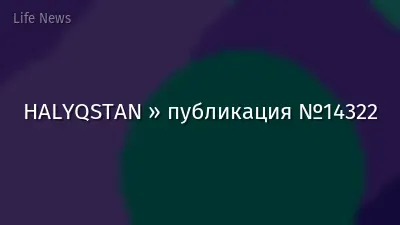 HALYQSTAN » публикация №14322