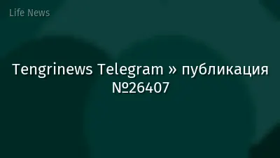 Tengrinews Telegram » публикация №26407