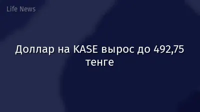 Доллар на KASE вырос до 492,75 тенге