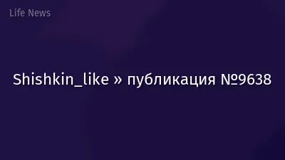 Shishkin_like » публикация №9638