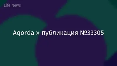 Aqorda » публикация №33305