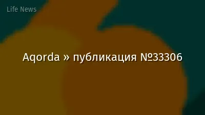 Aqorda » публикация №33306