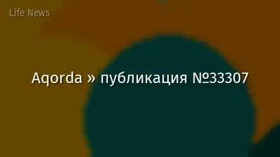 Aqorda » публикация №33307
