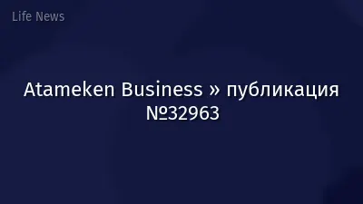 Atameken Business » публикация №32963