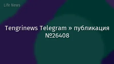 Tengrinews Telegram » публикация №26408