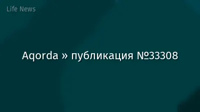 Aqorda » публикация №33308